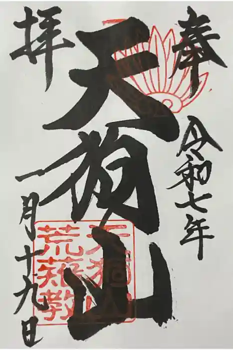 古井の天狗山の御朱印