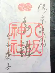 八坂神社(祇園さん)の御朱印