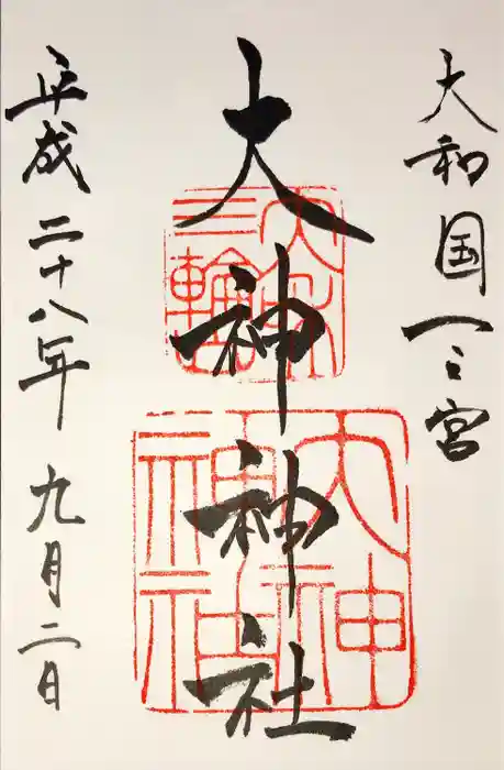 大神神社の御朱印