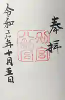 八剣宮(熱田神宮別宮)の御朱印