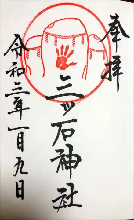 三ツ石神社の御朱印