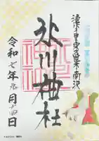 南沢氷川神社の御朱印