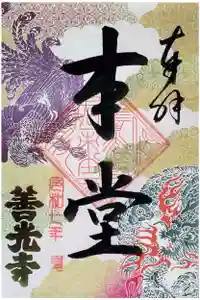 善光寺の御朱印