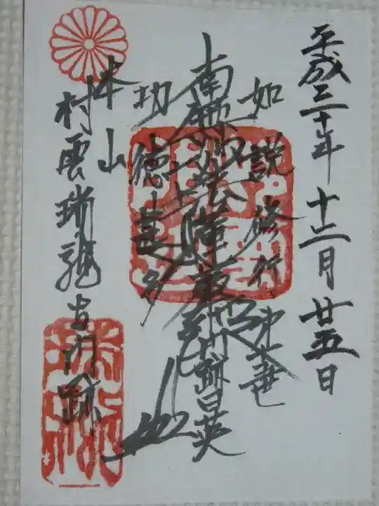 村雲御所瑞龍寺門跡の御朱印
