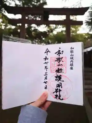 和歌山縣護國神社の御朱印