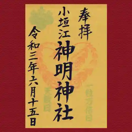 小垣江神明神社の御朱印