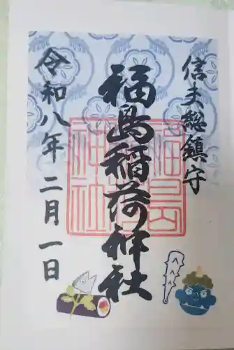 福島稲荷神社の御朱印