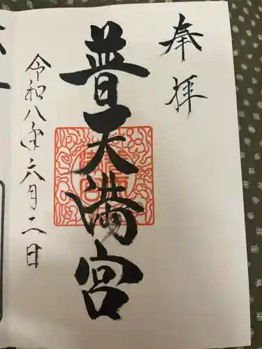 普天満宮の御朱印
