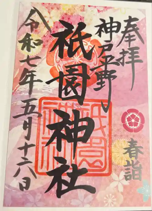 祇園神社(兵庫県)