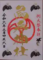 烏森神社の御朱印