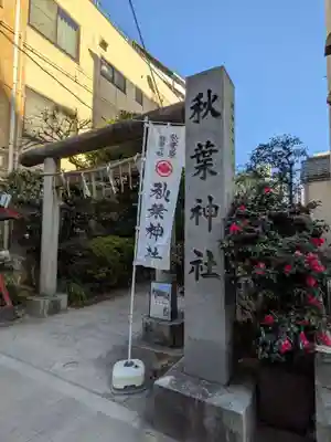 秋葉神社(東京都)