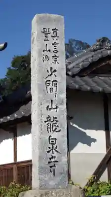 龍泉寺のその他建物