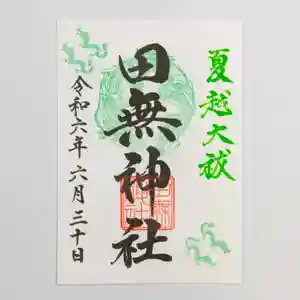 田無神社(東京都) 2024年06月30日(日)〜(2024年06月13日(木) 15時41分44秒投稿)