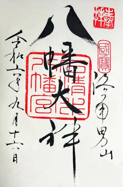 鳩の御朱印