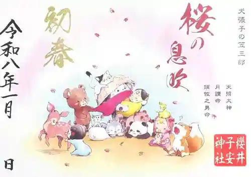 櫻井子安神社の御朱印