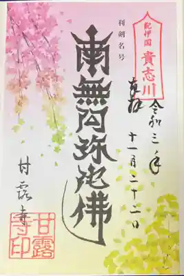 甘露寺の御朱印