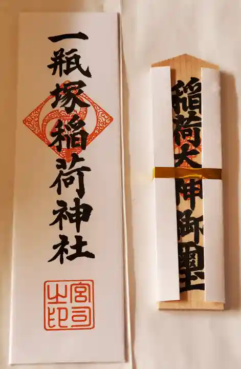 一瓶塚稲荷神社(栃木県)