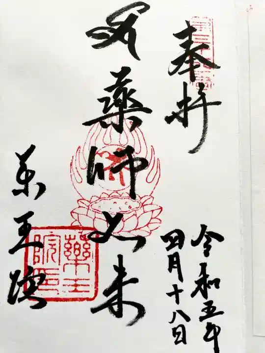 東長谷寺 薬王院(東京都)