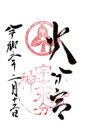 宇太水分神社の御朱印