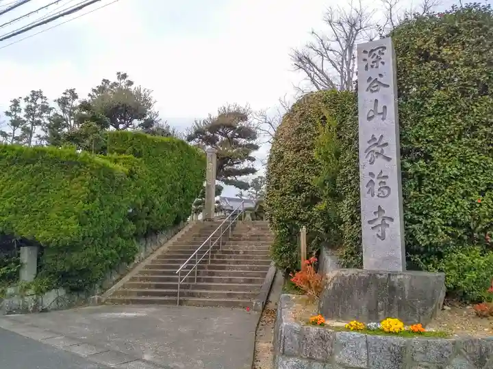 教福寺のその他建物