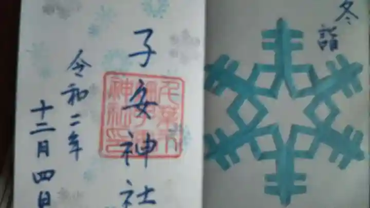 畑子安神社の御朱印