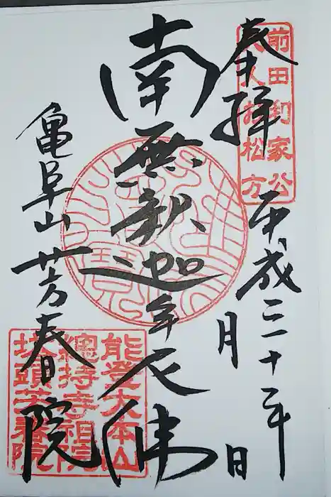 芳春院の御朱印