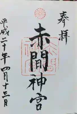 赤間神宮の御朱印