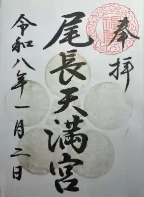 尾長天満宮(広島県)