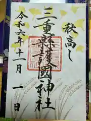 三重縣護國神社(三重県)