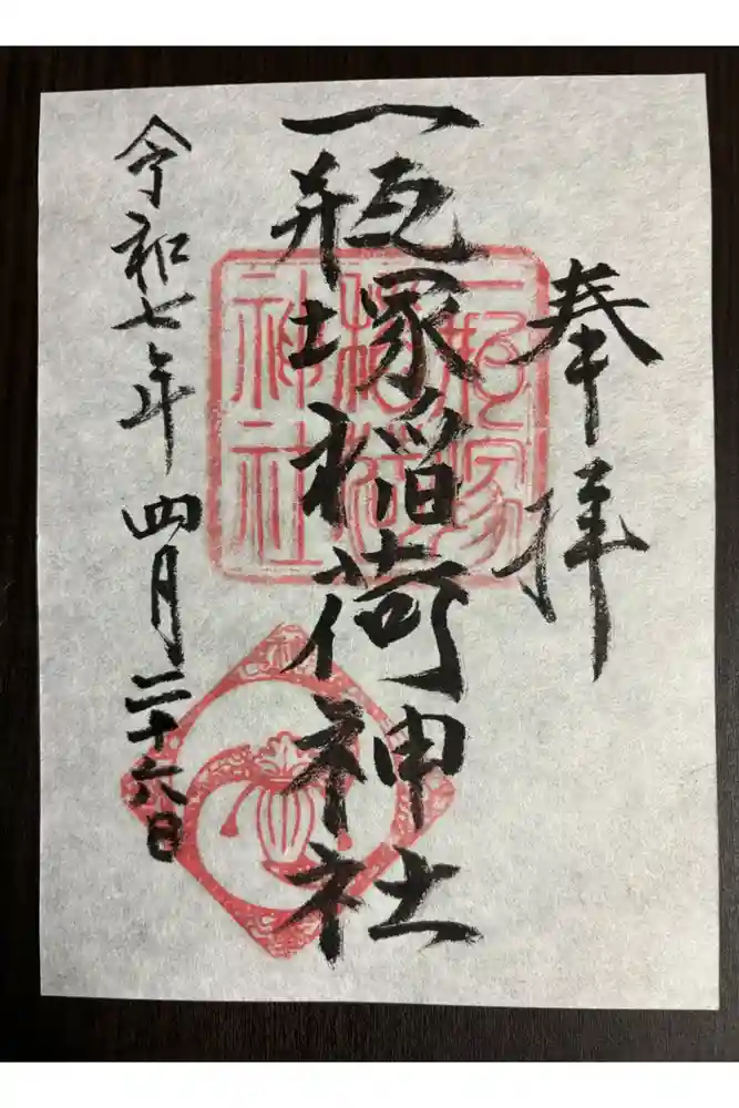 一瓶塚稲荷神社の御朱印