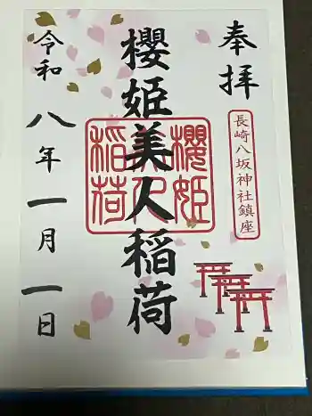八坂神社の御朱印 2026年01月