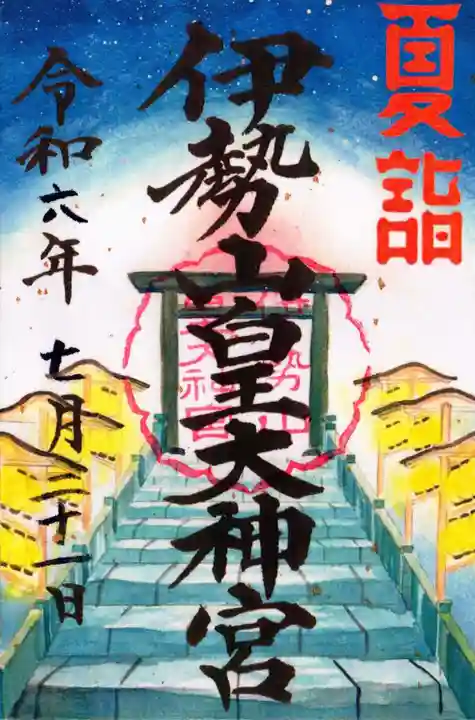 伊勢山皇大神宮の御朱印