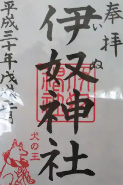 伊奴神社の御朱印