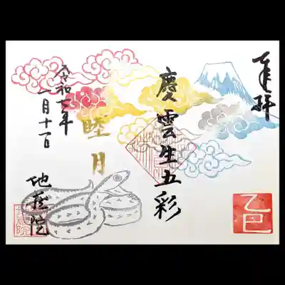 地蔵院の御朱印