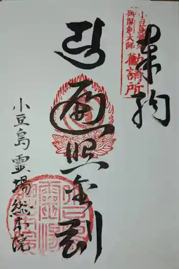 小豆島霊場総本院の御朱印 2026年04月