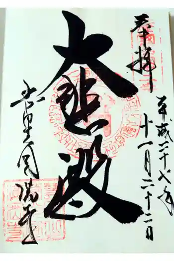 常光円満寺の御朱印 2015年11月