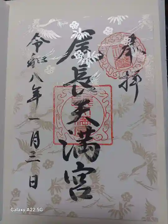 尾長天満宮の御朱印