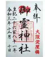 御霊神社の御朱印