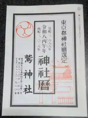 鷲神社(東京都)