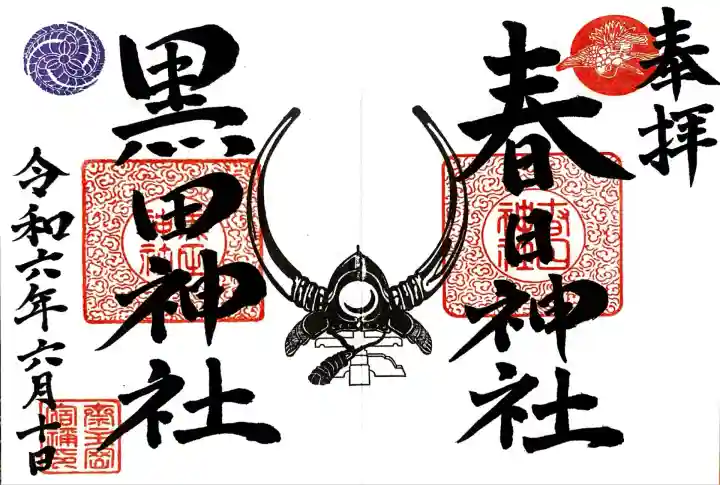 春日神社 黒田神社の御朱印頂きました