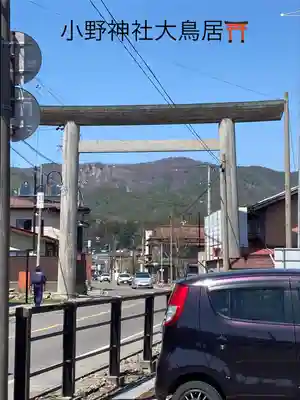 小野神社(長野県)