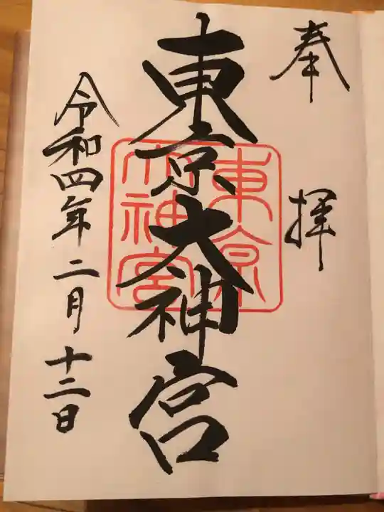 東京大神宮の御朱印