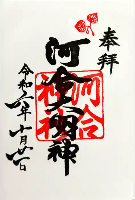 河合神社（鴨川合坐小社宅神社）の御朱印