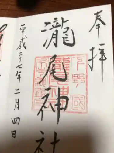 今市瀧尾神社の御朱印