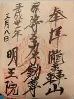 明王院(満願寺別院)の御朱印