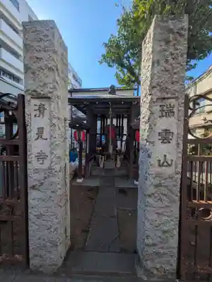 清見寺(東京都)