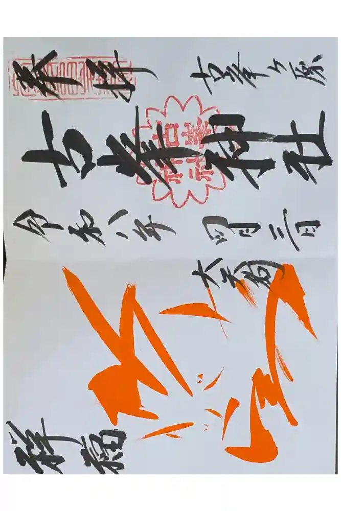 古峯神社の御朱印