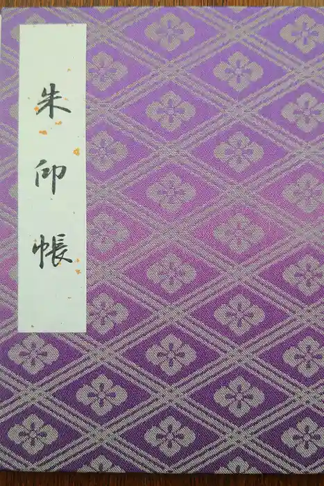 伊勢神宮外宮（豊受大神宮）の御朱印帳