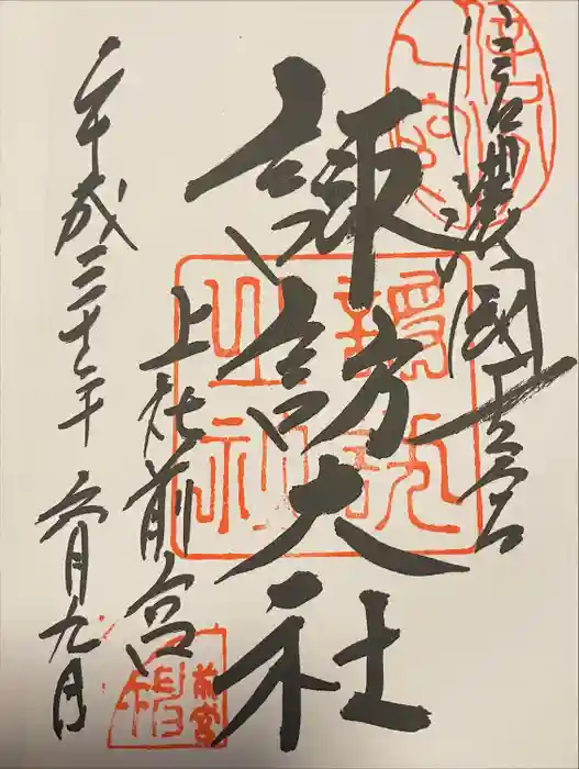 諏訪大社上社前宮の御朱印