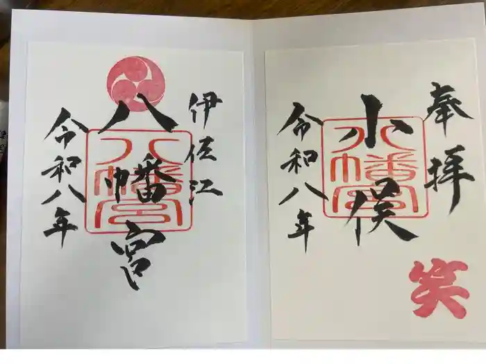 小俣八幡宮の御朱印